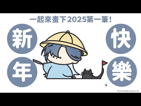 【畫畫幼幼班】 新年快樂~ 一起來畫下2025第一筆 (๑•̀ω•́)ノ｜🦋格萊伊 Graal