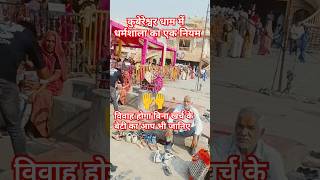 अब कुबेरेश्वरधाम में शादी धर्मशाला का नियम जानिए #baba #kubereshwardham #youtube #pradeepmishra #yt