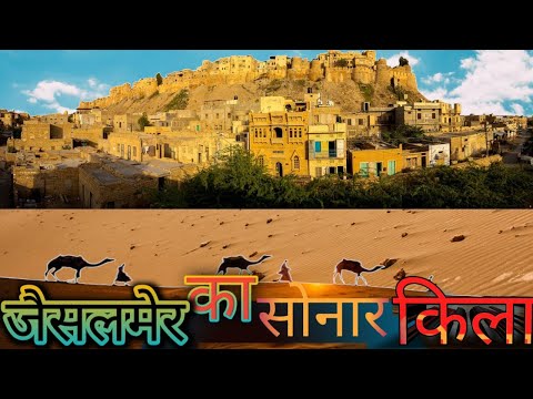 #Golden Fort Jaisalmer# #गोल्डन फोर्ट जैसलमेर##जैसलमेर किला इतिहास#