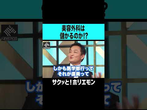 【ホリエモン】美容外科は儲かるのか！？