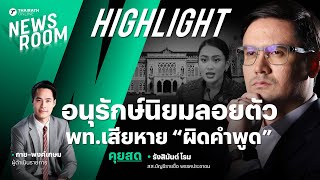 อนุรักษ์นิยมลอยตัว เพื่อไทยเสียหายเพราะ "ผิดคำพูด" | THAIRATH NEWSROOM