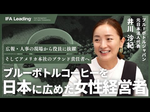 【ブルーボトル元CEO独立の舞台裏】日本上陸のブランディング戦略と経営者のキャリア論｜トップランナーの選択