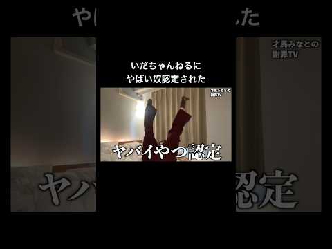 いだちゃんねるに迷惑扱いされた疑惑のある底辺YouTuber#shorts