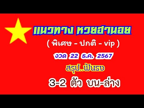 แนวทาง หวยฮานอย(พิเศษ-ปกติ-vip)...งวด 22 ธ.ค. 2567...(สรุป ฟันธง 3-2 ตัว บน-ล่าง ตรงๆ)