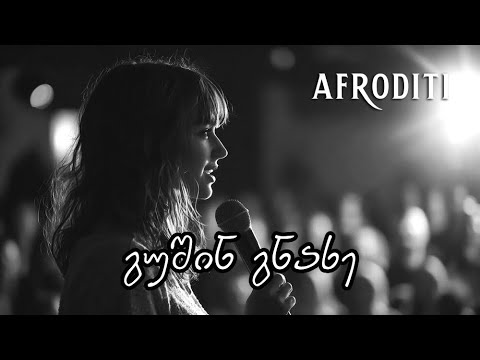 აფროდიტი - გუშინ გნახე / Afroditi - Gushin Gnaxe / ოთო ბერიშვილი