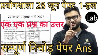 RSMSSB Lab Assistant Answer Key 2022 | प्रयोगशाला सहायक Answer Key | 28 June 2022 /1st Paper ans key