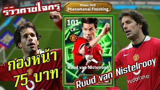 (รีวิวตามใจกรู) Ruud van Nistelrooy Epic กองหน้า75บาท?|eFootball 2026