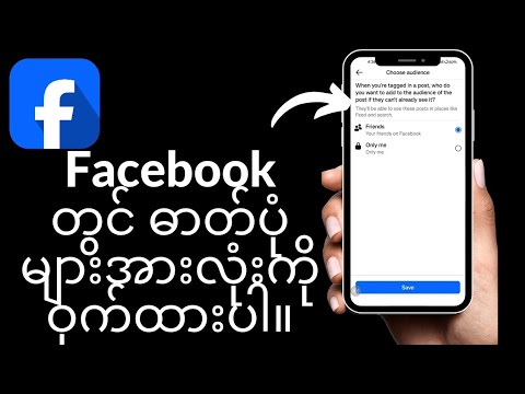 Facebook ပေါ်ရှိ ဓာတ်ပုံအားလုံးကို ဖျောက်နည်း Only Me Setting