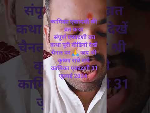 कामिका एकादशी 31 जुलाई 2024 कामिका एकादशी व्रत कथा Kamika Ekadashi vrat katha  kamikaEkadashi vrat 🙏