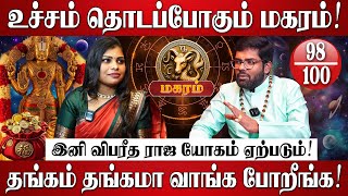 மகரம் - புத்தாண்டு ராசி பலன்கள் 2026 | Ramji Swamigal | Magaram Rasi 2026 | New Year Palan 2026