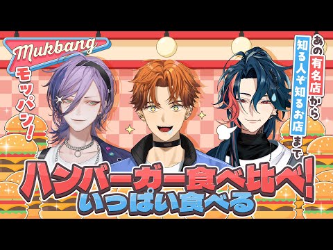 【オフコラボ】今回はハンバーガー食べ比べ！【大食い】【MUKBANG】【 #3SKMの溜まり場 】