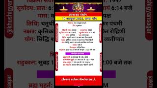 10 October 2025 आज का पंचांग | Aaj Ka Panchang #panchang​ #today​ #trending​ #karwachauth​