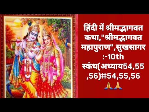 हिंदी में श्रीमद्भागवत कथा,"श्रीमद्भागवत महापुराण",सुखसागर:-10th स्कंध(अध्याय54,55,56)#54,55,56