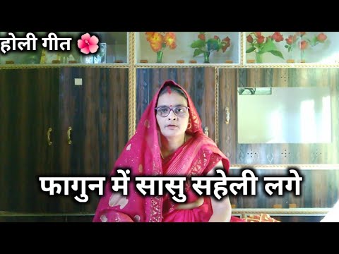 होली गीत 🌺 || फागुन में सासु सहेली लगे 😅🌺 || #होली_गीत_2025 #वायरल #यूट्यूब