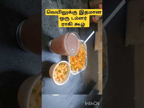 #Raagikoozh#healthybreakefast #aadimasamcool#instantrecipe#summerdrink#curdandraagi#uniquedishe#diet