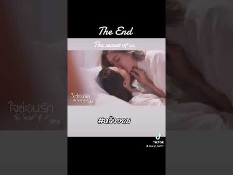 The End : The secret of us #หลิงออม #lingorm #หลิงหลิงคอง #ออมกรณ์นภัส #fyp