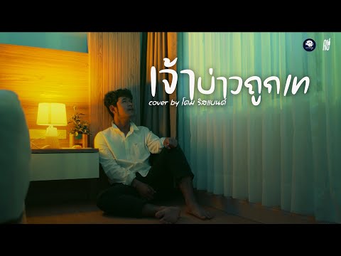 เจ้าบ่าวถูกเท - โดม วงริสแบนด์ cover | Original : เอกชัย ศรีวิชัย