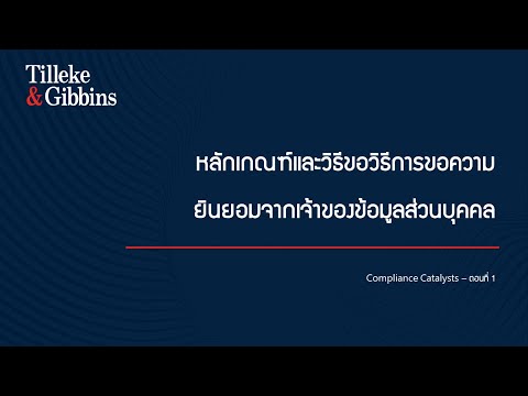 Compliance Catalysts - ตอนที่ 1: หลักเกณฑ์และวิธีขอวิธีการขอความยินยอมจากเจ้าของข้อมูลส่วนบุคคล