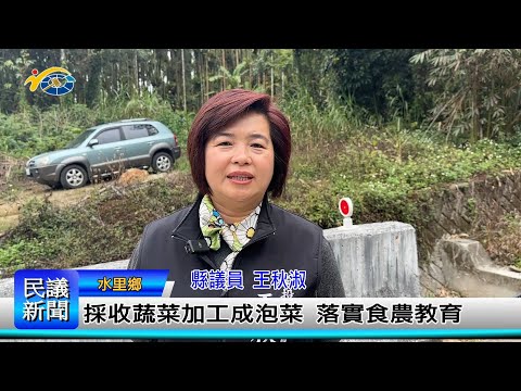 1140226 南投縣議會 民議新聞 採收蔬菜加工成泡菜 落實食農教育(縣議員 王秋淑)