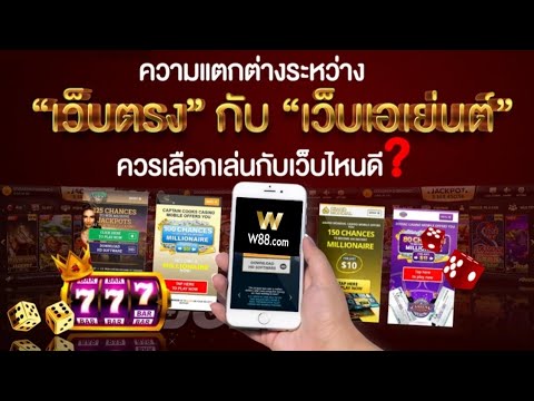วิธีเลือกเล่นเว็บสล็อตออนไลน์? เว็บผ่านเอเย่นต์ กับ เว็บตรง  w88