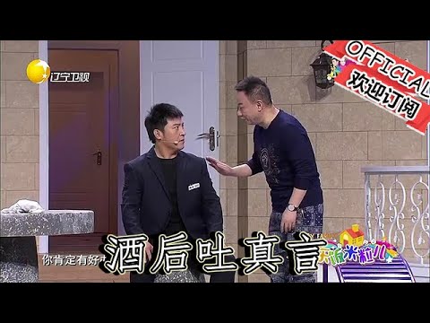 【爆笑小品】歡樂飯米粒兒：酒後吐真言，孫濤為拯救邵峰竟然把自己灌醉