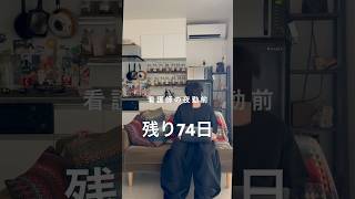 看護師の夜勤前【残り74日】　#社畜 #看護師