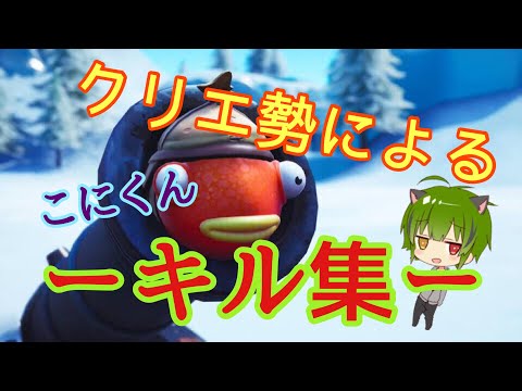 【キル集】クリエ勢の頑張ったキル集［こにくん］