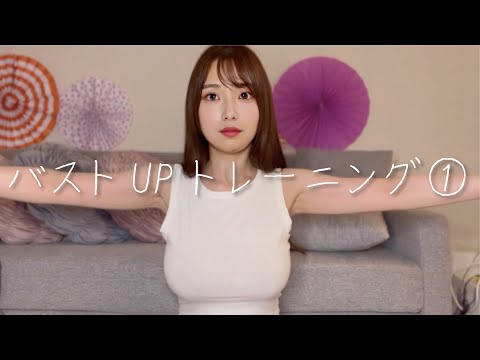 【神回】バストアップトレーニング①