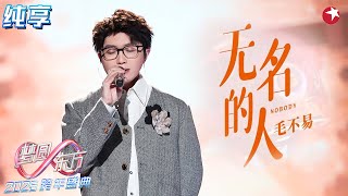 【高音画纯享】 《无名的人》还得毛不易唱！细腻情感随缓缓歌声进入内心,成功让跨晚舞台秒变大型共情现场！#2025东方卫视跨年晚会