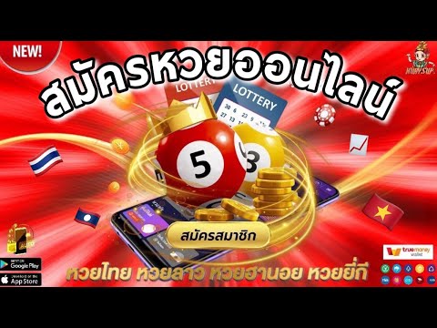 สมัครซื้อหวยออนไลน์ เว็บหวยออนไลน์ที่ดีที่สุด แทงหวยออนไลน์ หวย รัฐ ฮานอย ยีกี่ ลาว อัพเดทล่าสุด📌