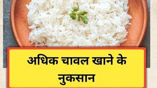 अधिक चावल खाने के नुकसान #gk #generelknowledge #healthydiet #ssc #ias