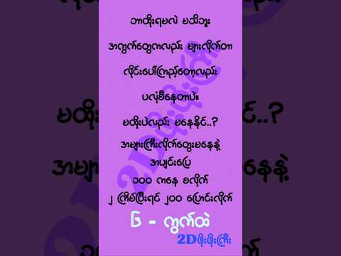 အပျင်းပြေ ၁၀၀၀၀ ဖိုးလောက်ဆော့ဦးမှ 😁 #mm2d #2dshow #2d3dlive #2d3dmyanmar #2d3d