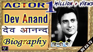 #BIOGRAPHY #DevAnand | देव आनंद की ज़िंदगी | Legend of Hindi Cinema