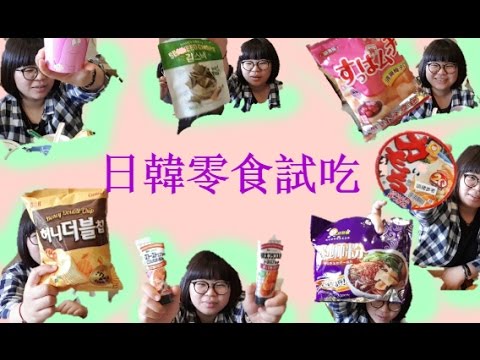 蝦皮什麼都有什麼都賣! 日韓新奇零食試吃 + 亂入的螺獅粉