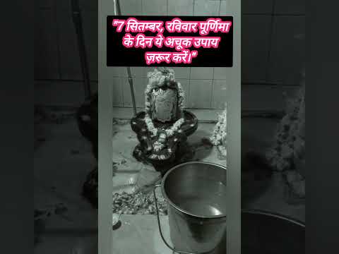 7 सितंबर का उपाय प्रदीप मिश्रा जी के द्वार #उपाय  #trending #pradeepmishra