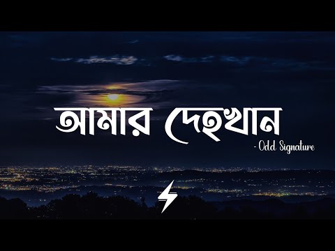 Amar Dehokhan (Lyrics) | Odd Signature | আমার দেহখান | Lyrics Video