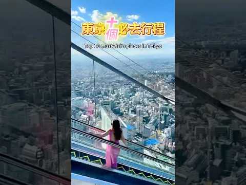 東京十大必去行程 #日本 #日本旅遊 #東京 #東京景點 #japan
