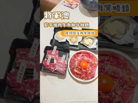 將軍澳安平燒肉午市和牛放題 環境肉質唔錯