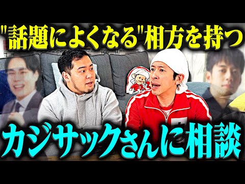 ”何かと話題になる相方”を持つ先輩、カジサックさんに相談した。【令和ロマン】