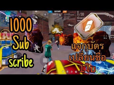 ฉลอง1000Subscribe แจกบัตรเปลี่ยนชื่อ