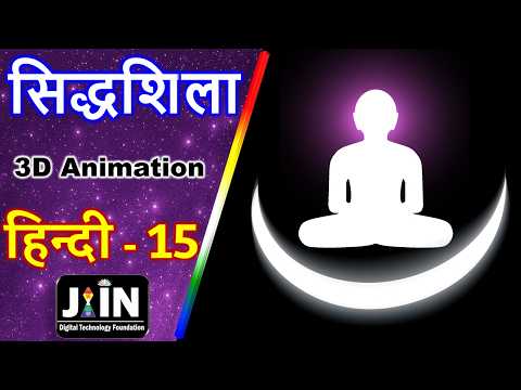 सिद्धशिला ● Hindi Jain Bhugol - 15 ● Siddha Shila ● Jain Cosmology ● Jainism ● Tatvarth sutra