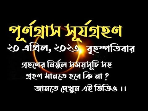 #20aprilsurjagrahantimeinbengali / surja grahan 2023 date time in bengali | #shorts #surjagrahan2023