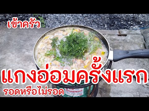 แกงอ่อม ครั้งแรก รอดหรือไม่รอด | ทำแกงอ่อมหมู ครั้งแรกในชีวิต