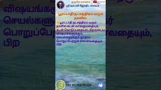 பூரட்டாதி நட்சத்திரம் வரும் நாளில் #narpaviy #jothidam #shorts