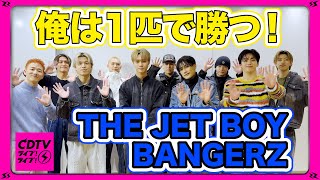 【CDTV】THE JET BOY BANGERZ⚡️鬼退治？俺は1匹しか連れて行かねえ！