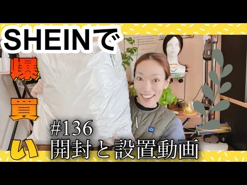 【SHEINにどハマり】めっちゃ良い!!/想像以上だ😳/お得だし家で買い物できるありがたさ🌈/