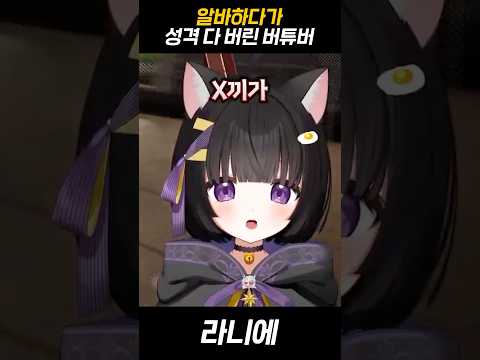 알바하다가 성격 다 버린 버튜버  #Vtuber #버튜버 #新人vtuber #shorts