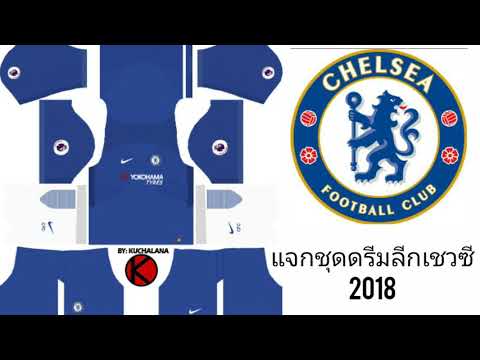 แจกชุดดรีมลีกเชวซี2018