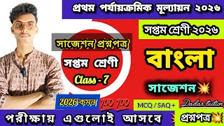 Class 7 Bengali 1st Unit Test suggestion 2026 || Class 7 First Unit Test Bengla Question Paper 2026