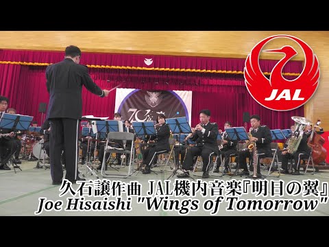 Joe Hisaishi "Wings of Tomorrow" ✈ Japanese Air Force Band